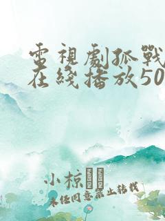 电视剧孤战全集在线播放50集