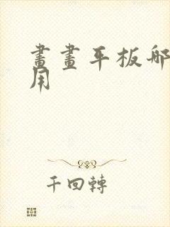 画画平板哪个好用