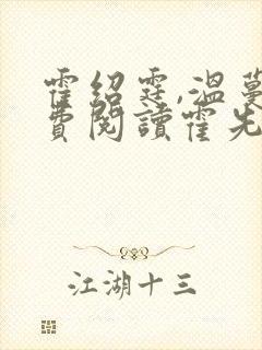 霍绍霆,温蔓免费阅读霍先生乖乖宠我