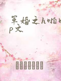 军婚之h啪肉np文