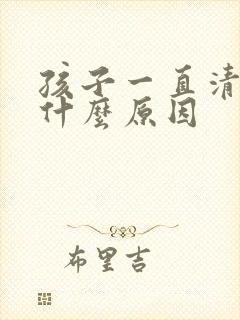 孩子一直清嗓子什么原因