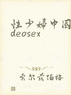 性少妇中国videosex