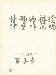 情趣内裤珍珠有什么作用吗