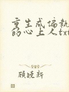 重生成偏执大佬的心上人txt全文下载