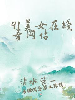 91美女在线观看网站 91美女在线观看网站