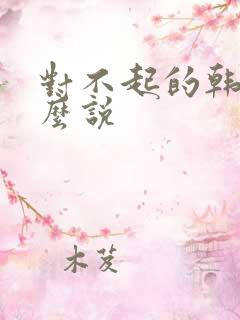 对不起的韩语怎么说