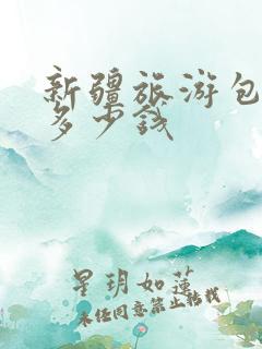 新疆旅游包车要多少钱