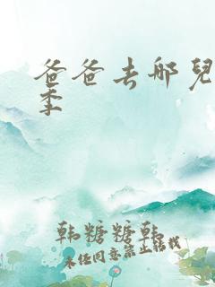 爸爸去哪儿第六季