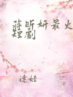蒋昕妍最火十部短剧