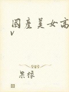 国产美女高潮av