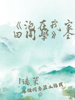 《泡在我家的黑田同学》全集免费观看动漫