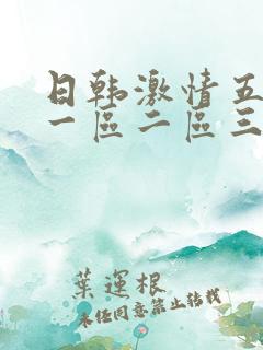 日韩激情五月天一区二区三区