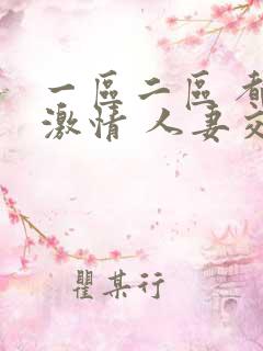 一区二区 都市激情 人妻交换 校园春色