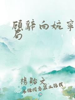 顾辞向婉宁大结局