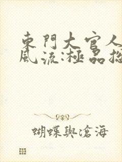 东门大官人肆意风流:极品总裁的贴身龙卫