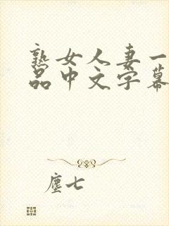 熟女人妻一区精品中文字幕