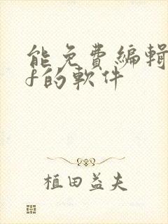 能免费编辑pdf的软件