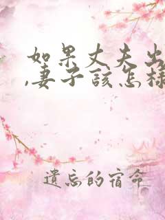 如果丈夫出轨了,妻子该怎样挽回