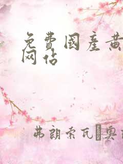 免费国产黄色的网站