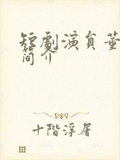 短剧演员董佳妮简介