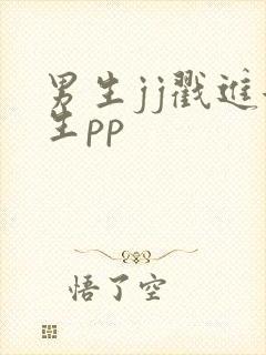 男生jj戳进女生pp