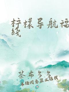 柠檬导航福利在线