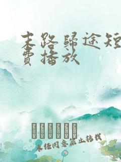 末路归途短剧免费播放