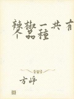 辣椒一共有多少个品种