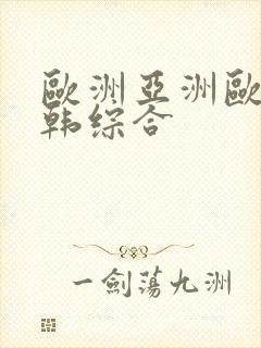 欧洲亚洲欧美日韩综合