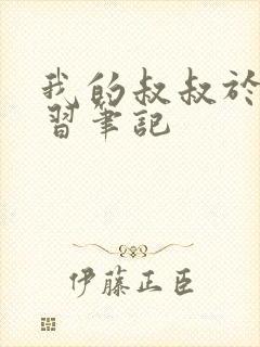 我的叔叔于勒预习笔记