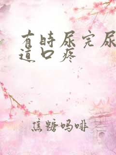 有时尿完尿后尿道口疼
