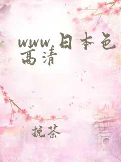 www.日本色高清