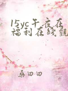 15yc午夜在福利在线观看