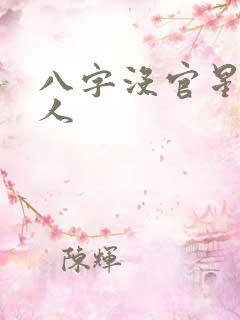 八字没官星的女人