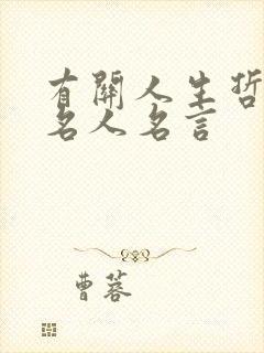有关人生哲理的名人名言