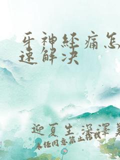 牙神经痛怎么快速解决