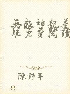 无敌神龙养成系统免费阅读全文