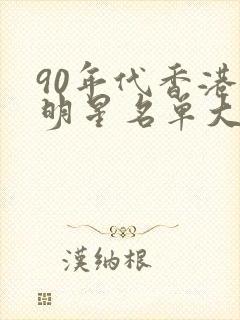 90年代香港女明星名单大全 90年代香港女明星名单大全