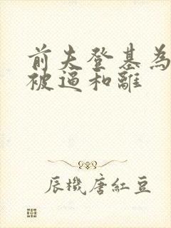 前夫登基为帝她被逼和离