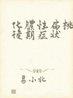 化脓性扁桃体炎后期症状