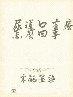 尿道口有瘙痒是怎么回事