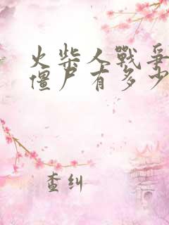 火柴人战争无尽僵尸有多少关 火柴人战争无尽僵尸有多少关