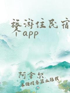 旅游住民宿选哪个app