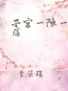 子宫一阵一阵刺痛