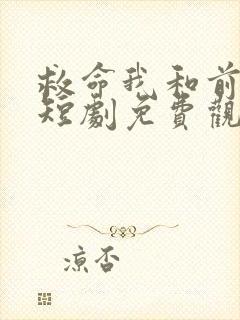 救命我和前女友短剧免费观看全集