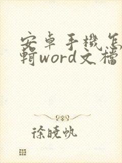 安卓手机怎么编辑word文档