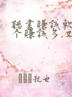 听书赚钱软件哪个赚钱多,又安全