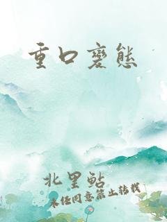 重口变态