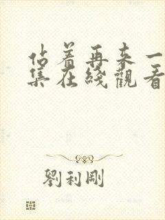 站着再来一次全集在线观看