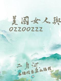 美国女人与狗zozzoozzz